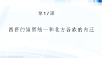 人教版（2024）七年级上册（2024）西晋的短暂统一和北方各族的内迁教学ppt课件