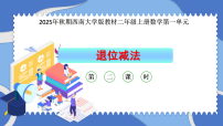 西师大版（2024）二年级上册（2024）第一单元 100以内的退位减法退位减法教课内容课件ppt
