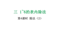 人教版（2024）二年级上册（2024）除法教课内容课件ppt