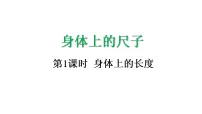 数学人教版(2024)身体上的长度多媒体教学课件ppt