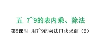 小学数学人教版（2024）二年级上册（2024）用7~9的乘法口诀求商背景图课件ppt