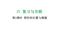 人教版（2024）图形的位置与测量教课ppt课件