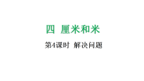 人教版（2024）二年级上册（2024）四 厘米和米整理和复习图片ppt课件
