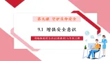 【新教材核心素养】部编版道德与法治七年级上册9.1增強安全意識（教学課件+教学设计+分层作业+导学案）