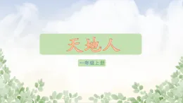 识字1《天地人》 课件 统编版语文一年级上册