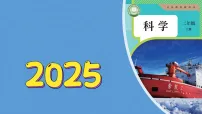 人教鄂教版（2024）二年级上册（2024）5. 把它们放入水中课堂教学课件ppt