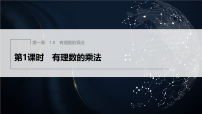 冀教版（2024）七年级上册（2024）有理数的乘法背景图ppt课件