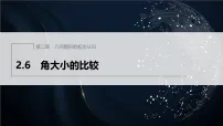 初中数学冀教版(2024)七年级上册(2024)角大小的比较教课内容课件ppt
