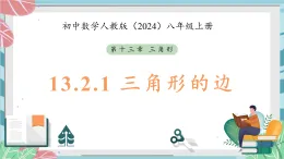 13.2.1三角形的边（課件）-初中數學人教版（2024）八年级上册
