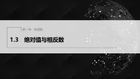 初中数学冀教版（2024）七年级上册（2024）绝对值与相反数图片ppt课件