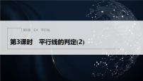 七年级上册（2024）平行线教学课件ppt