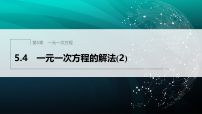 初中数学浙教版（2024）七年级上册（2024）一元一次方程的解法教课课件ppt