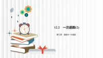 数学第12章 函数与一次函数12.2 一次函数教课内容课件ppt