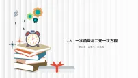 八年级上册（2024）12.3 一次函数与二元一次备课课件ppt