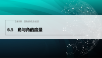 初中浙教版(2024)角与角的度量课堂教学ppt课件