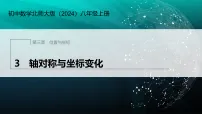 初中数学北师大版(2024)八年级上册(2024)3 轴对称与坐标变化教学课件ppt
