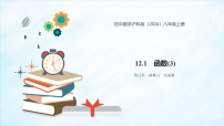 初中数学12.1 函数集体备课课件ppt