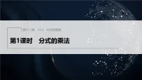 冀教版（2024）八年级上册（2024）第十二章 分式和分式方程12.2 分式的乘除背景图课件ppt