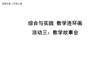 西师大版（2024）二年级上册（2024）活动三：数学故事会教学课件ppt