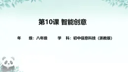第10课 智能创意 课件 2025-2026学年八年级下册信息技术浙教版
