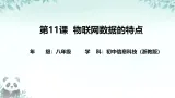 第11课 物联网数据的特点 课件 2025-2026学年八年级下册信息技术浙教版