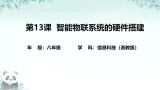 第13课 智能物联系统的硬件搭建 课件 2025-2026学年八年级下册信息技术浙教版