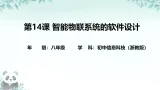 第14课 智能物联系统的软件设计 课件 2025-2026学年八年级下册信息技术浙教版