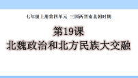 初中历史人教版（2024）七年级上册（2024）北朝政治和北方民族大交融课文课件ppt