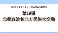 初中历史人教版(2024)七年级上册(2024)北朝政治和北方民族大交融课文课件ppt