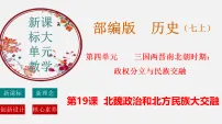 初中历史人教版(2024)七年级上册(2024)北朝政治和北方民族大交融教课内容课件ppt