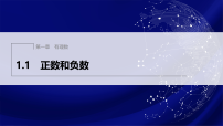 初中数学人教版(2024)七年级上册(2024)正数和负数课文配套课件ppt