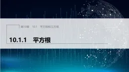 10.1.1　平方根（课件）-初中数学华东师大版（2024）八年级上册