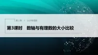 初中数学北师大版（2024）七年级上册（2024）认识有理数说课ppt课件