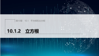 初中数学华东师大版（2024）八年级上册（2024）2. 立方根教学演示ppt课件