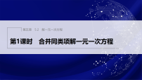 人教版（2024）七年级上册（2024）解一元一次方程教课内容ppt课件