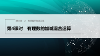北师大版(2024)七年级上册(2024)有理数的加减运算课文课件ppt