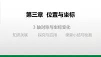 初中数学北师大版(2024)八年级上册(2024)3 轴对称与坐标变化教学ppt课件