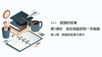 华东师大版（2024）八年级上册（2024）2. 亲自调查获取一手数据教课内容课件ppt
