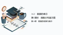 数学第14章 数据的收集与表示14.2 数据的表示1. 频数分布直方图集体备课ppt课件