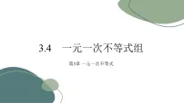 浙教版（2024）3.4 一元一次不等式组课文配套ppt课件