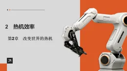 2.2　热机效率（教学課件）-初中物理教科版（2024）九年级全一册