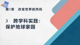 2.3　跨学科实践：保护地球家园（教学課件）-初中物理教科版（2024）九年級上冊