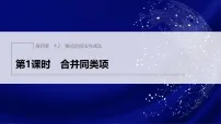 初中数学人教版（2024）七年级上册（2024）整式的加减图片课件ppt