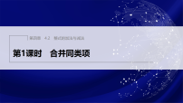 初中数学人教版(2024)七年级上册(2024)整式的加减图片课件ppt