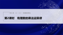 初中数学人教版（2024）七年级上册（2024）有理数的乘法与除法教课内容课件ppt