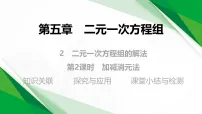 北师大版（2024）八年级上册（2024）2 二元一次方程组的解法教学ppt课件