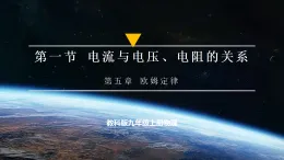 【教学评一体化】教科版九上物理  5.1 电流与电压、电阻的关系（課件+教学设计表格式+导学案含答案）