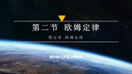 【教学评一体化】教科版九上物理  5.2 欧姆定律（課件+教学设计表格式+导学案含答案）