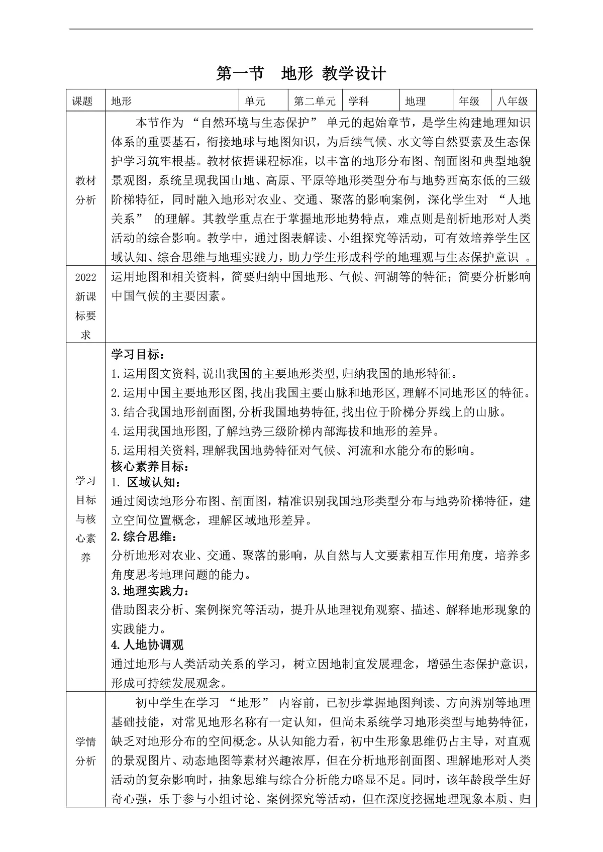 【大单元教学】第一节 地形 核心素养教学设计—新教材粤教版八上第二单元第1页
