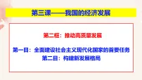 高中政治 (道德与法治)人教统编版必修2 经济与社会第二单元 经济发展与社会进步第三课 我国的经济发展推动高质量发展多媒体教学课件ppt